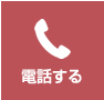 電話する