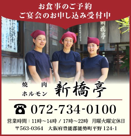 能勢黒牛 新橋亭