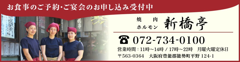 能勢黒牛 新橋亭