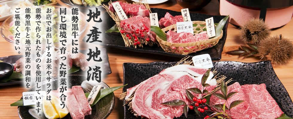 新橋亭は、地産地消にこだわります