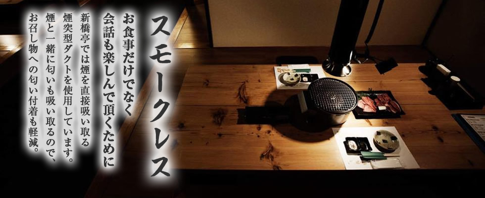 スモークレスでお食事を楽しめます。