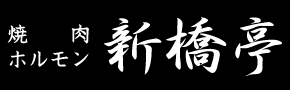 焼肉・ホルモン 新橋亭