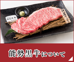 能勢黒牛