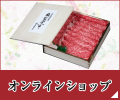 オンラインショップ